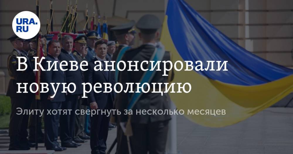В Киеве анонсировали новую революцию. Элиту хотят свергнуть за несколько месяцев