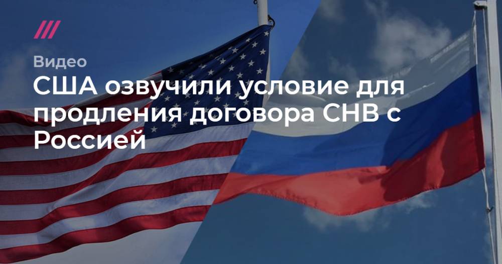 США озвучили условие для продления договора СНВ с Россией.