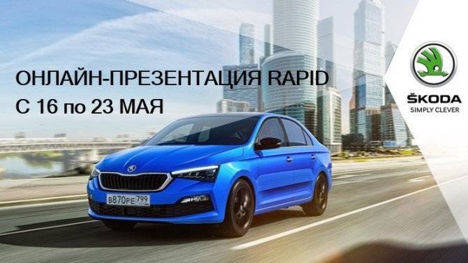 Автопрага представит новый ŠKODA RAPID 16 мая в онлайн