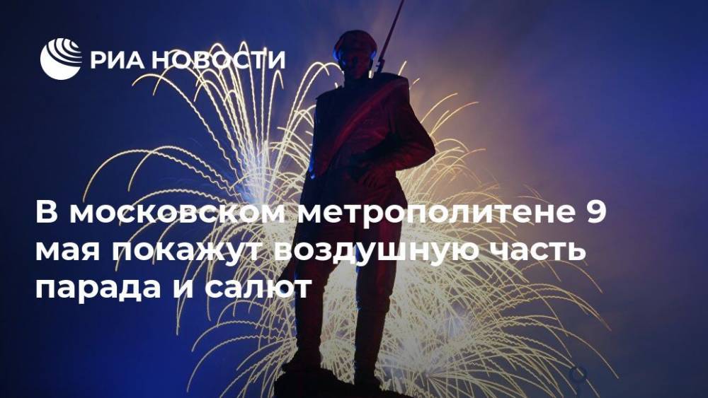 В московском метрополитене 9 мая покажут воздушную часть парада и салют