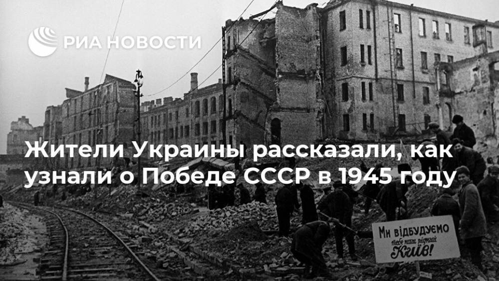 Жители Украины рассказали, как узнали о Победе СССР в 1945 году