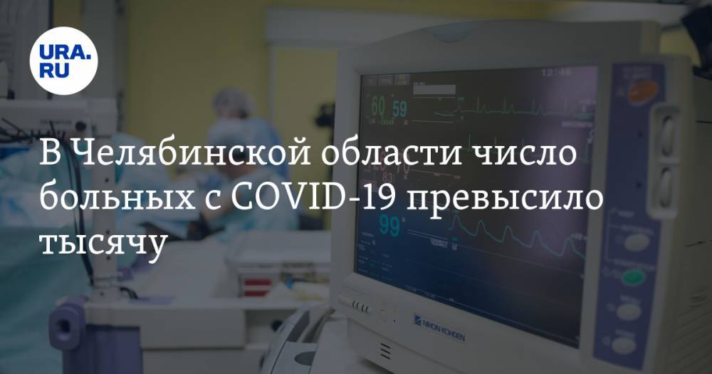 В Челябинской области число больных с COVID-19 превысило тысячу
