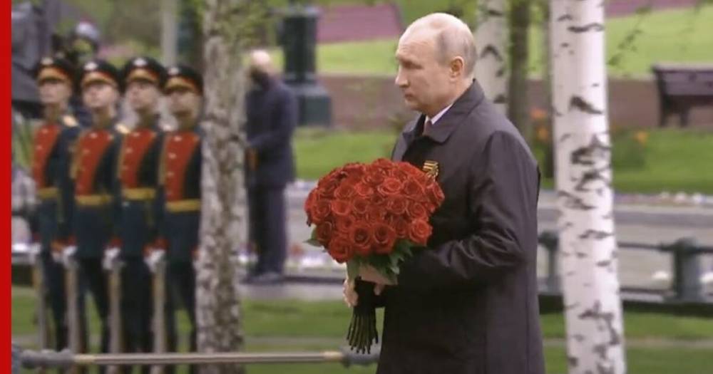 Путин возложил цветы к Вечному огню и поздравил россиян с Днем Победы