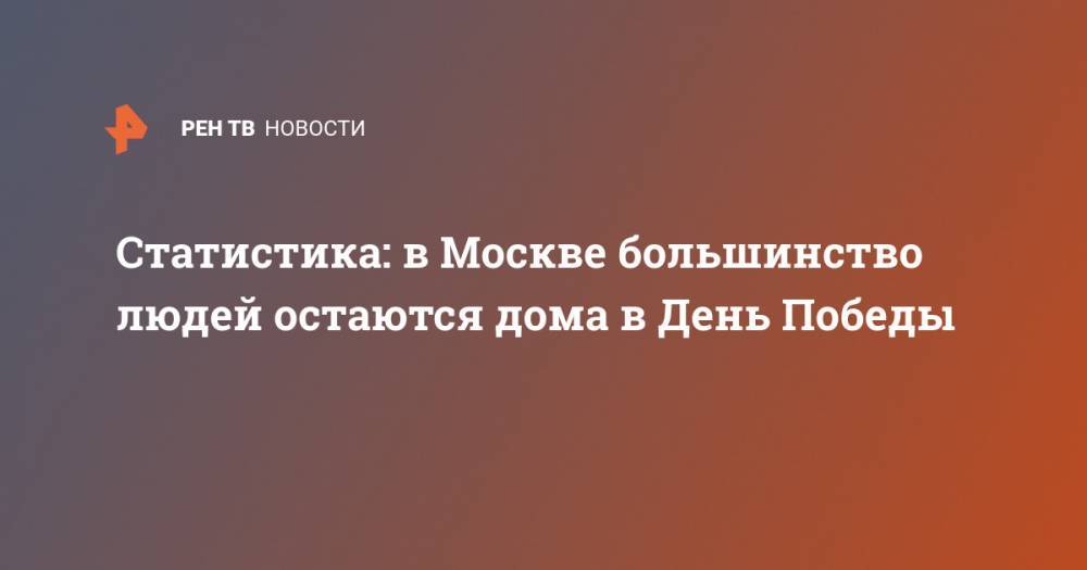 Статистика: в Москве большинство людей остаются дома в День Победы