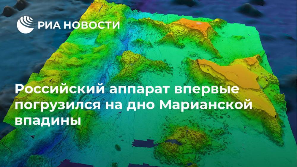 Российский аппарат впервые погрузился на дно Марианской впадины
