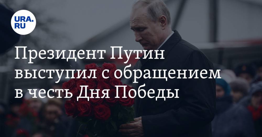 Президент Путин выступил с обращением в честь Дня Победы