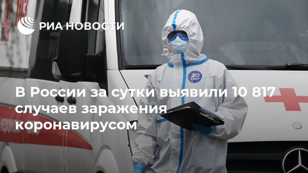 В России за сутки выявили 10 817 случаев заражения коронавирусом