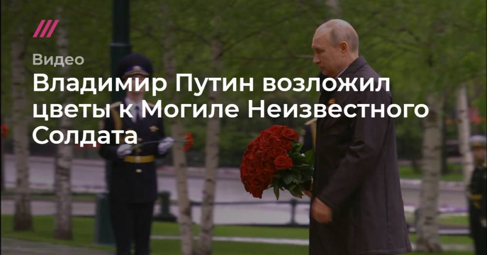 Владимир Путин возложил цветы к Могиле Неизвестного Солдата.