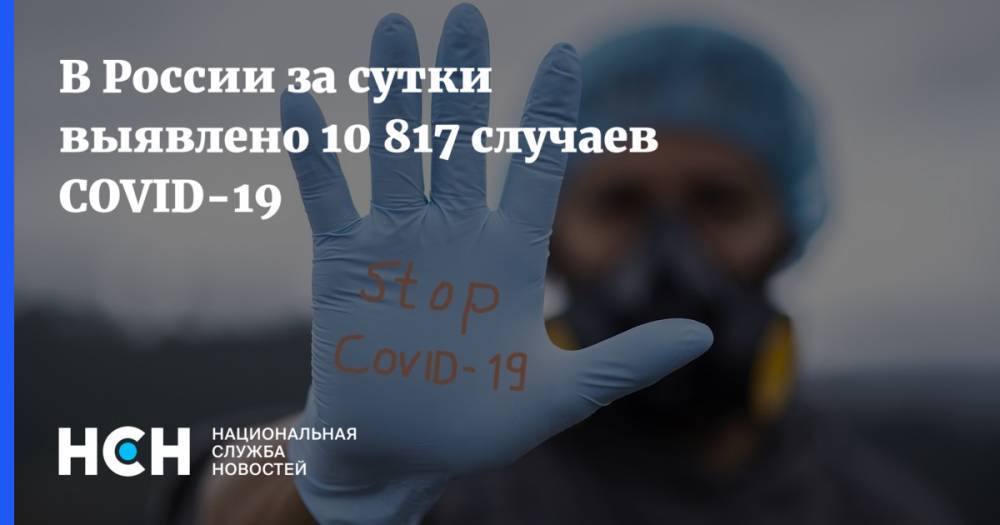 В России за сутки выявлено 10 817 случаев COVID-19