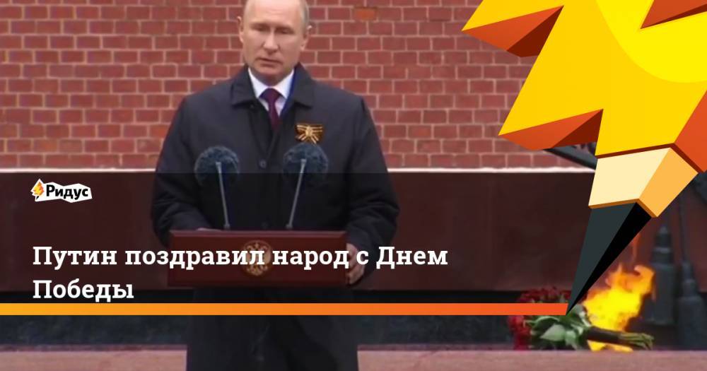 Путин поздравил народ с Днем Победы
