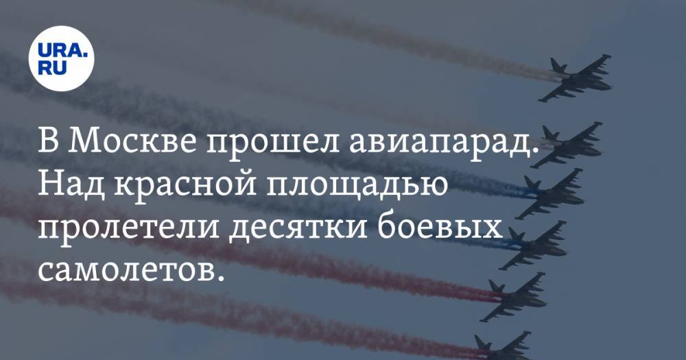 В Москве прошел авиапарад. Над красной площадью пролетели десятки боевых самолетов. ВИДЕО