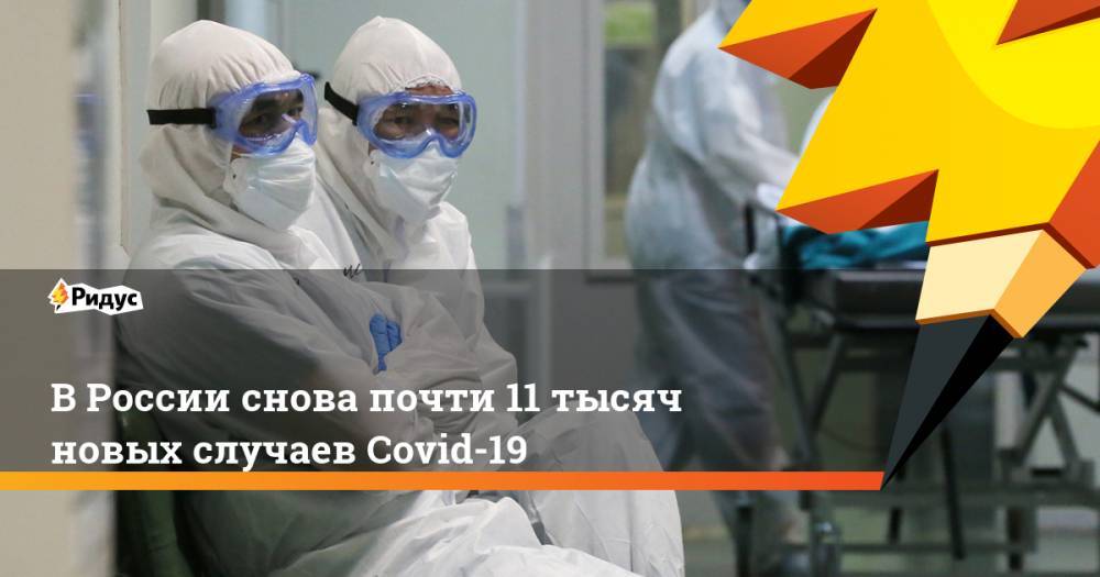 В России снова почти 11 тысяч новых случаев Covid-19