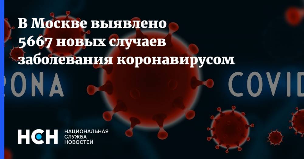 В Москве выявлено 5667 новых случаев заболевания коронавирусом