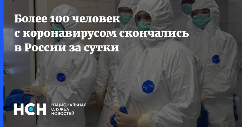 Более 100 человек с коронавирусом скончались в России за сутки