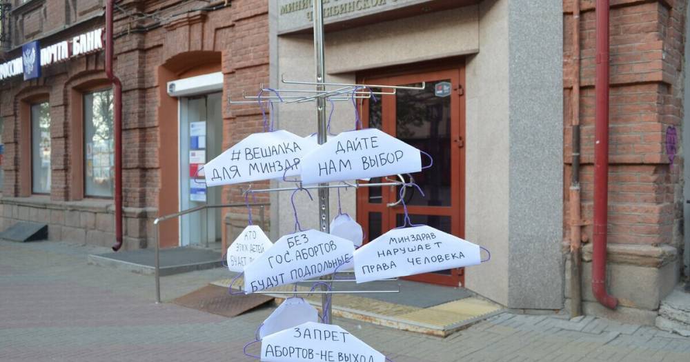 Феминистки установили инсталляцию против запрета абортов около здания челябинского Минздрава