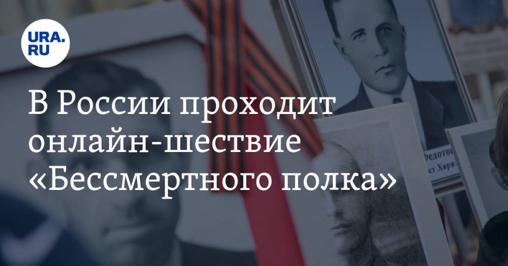 В России проходит онлайн-шествие «Бессмертного полка». В акции участвуют 2,5 млн россиян