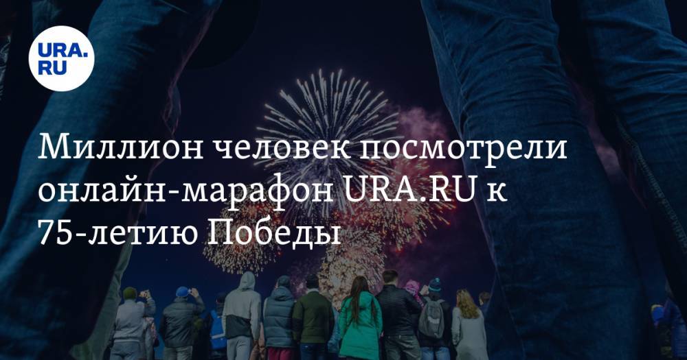 Миллион человек посмотрели онлайн-марафон URA.RU к 75-летию Победы