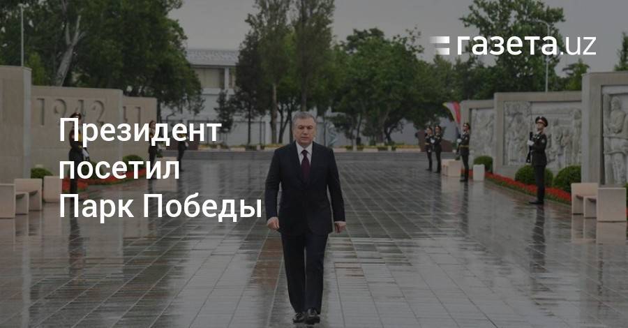 Шавкат Мирзиёев посетил Парк Победы