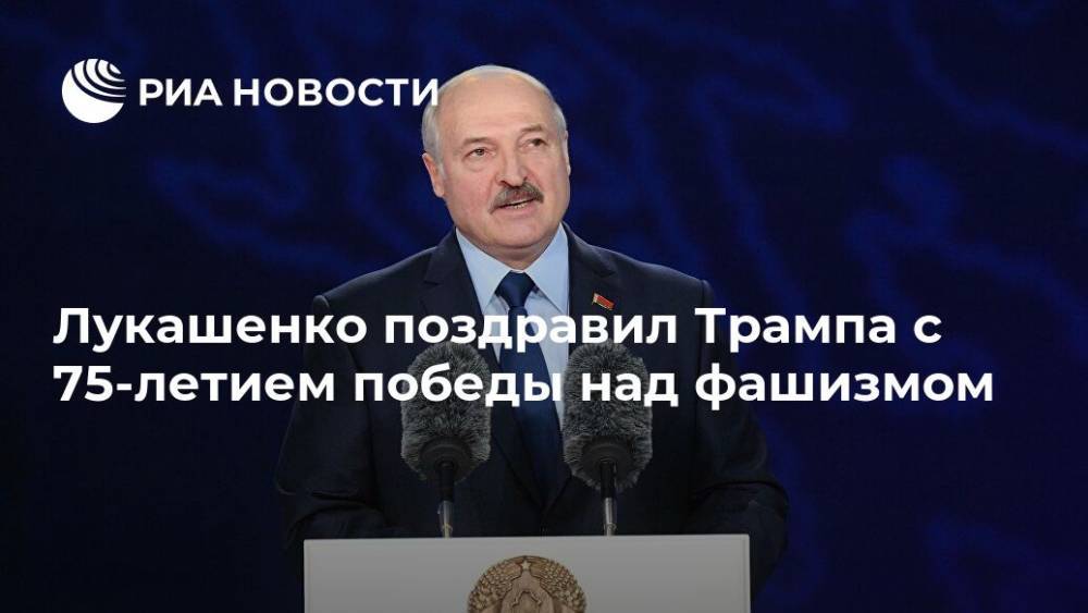 Лукашенко поздравил Трампа с 75-летием победы над фашизмом