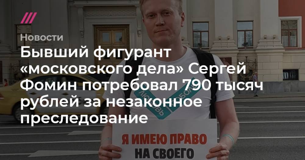 Бывший фигурант «московского дела» Сергей Фомин потребовал 790 тысяч рублей за незаконное преследование