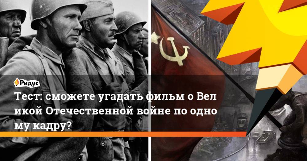 Тест: сможете угадать фильм оВеликой Отечественной войне поодному кадру?