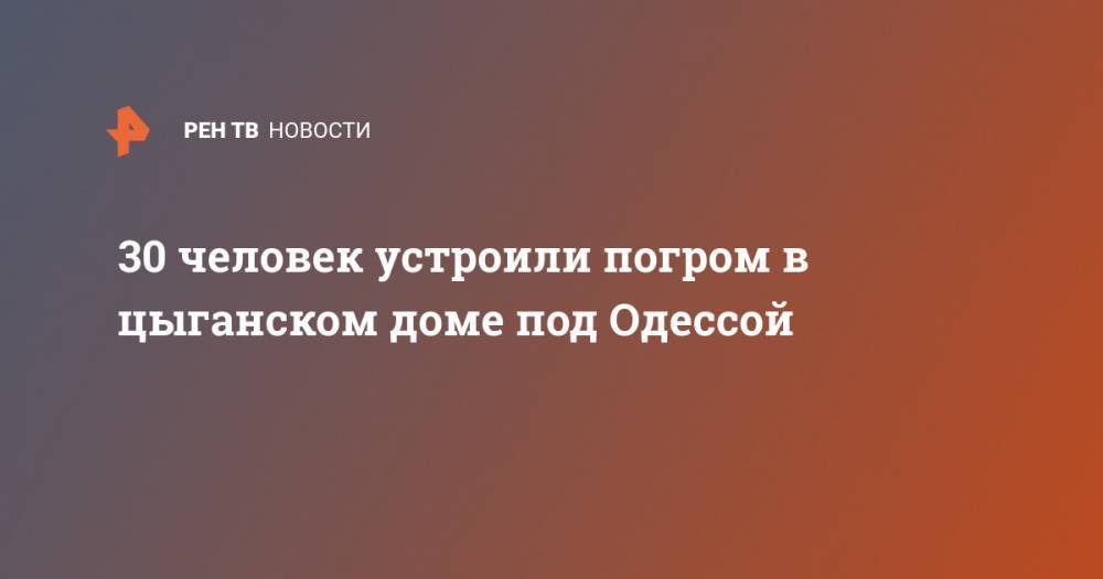 30 человек устроили погром в цыганском доме под Одессой