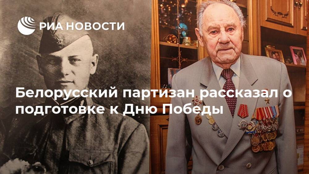 Белорусский партизан рассказал о подготовке к Дню Победы