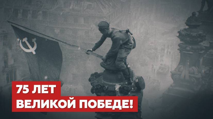 9 мая 1945 года — бессмертный подвиг советского народа