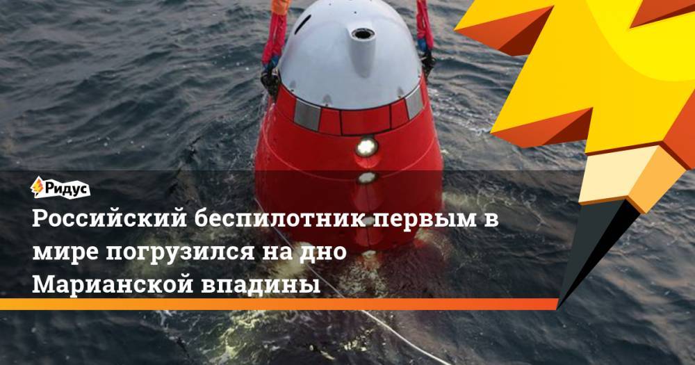 Российский беспилотник первым в мире погрузился на дно Марианской впадины