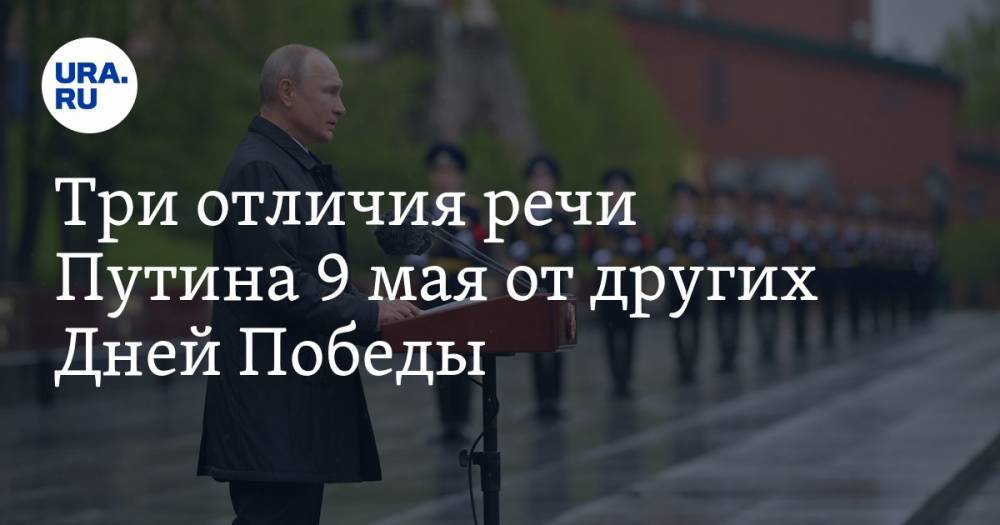 Три отличия речи Путина 9 мая от других Дней Победы