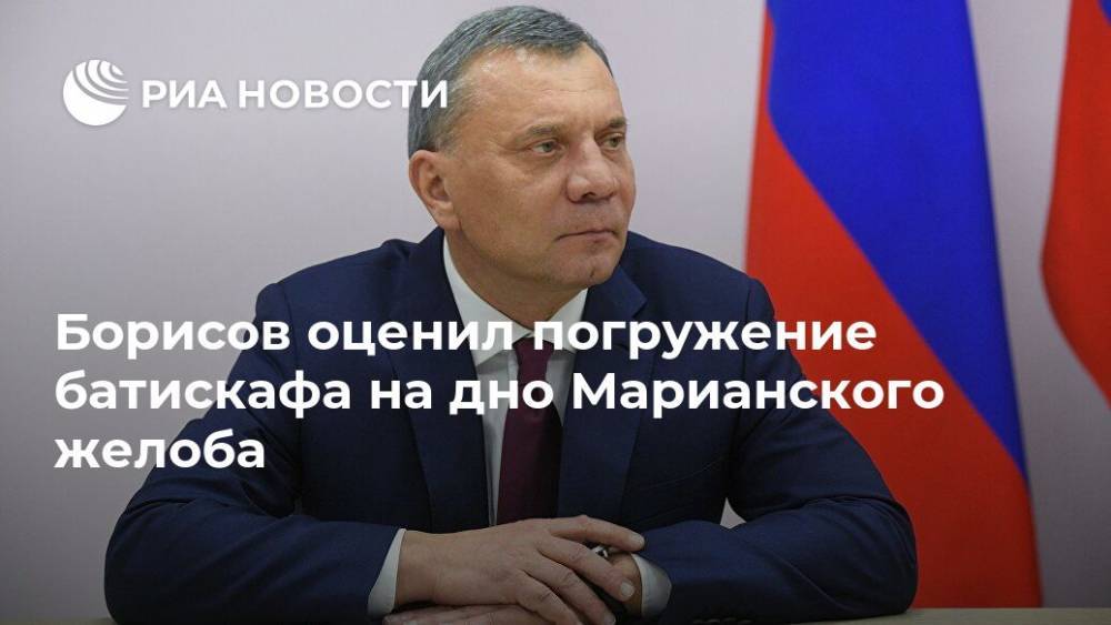 Борисов оценил погружение батискафа на дно Марианского желоба