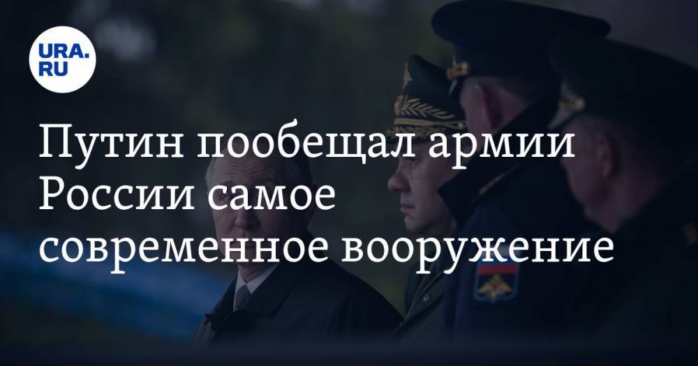 Путин пообещал армии России самое современное вооружение