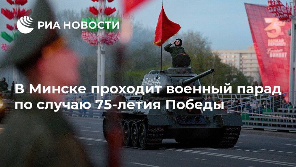 В Минске проходит военный парад по случаю 75-летия Победы