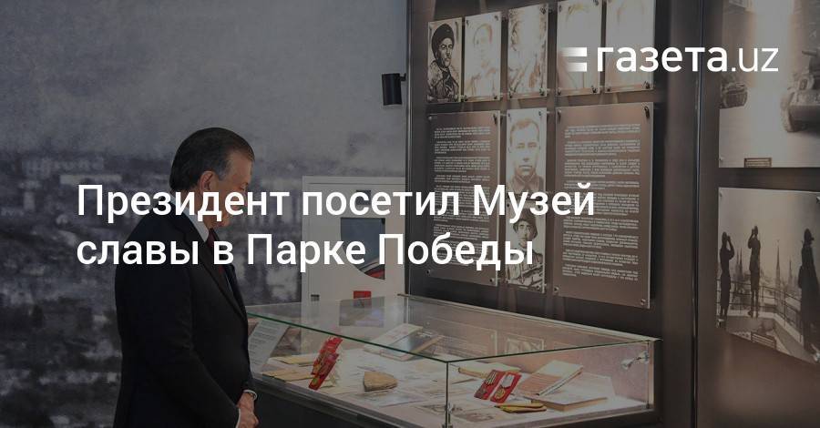 Президент посетил Музей славы в Парке Победы