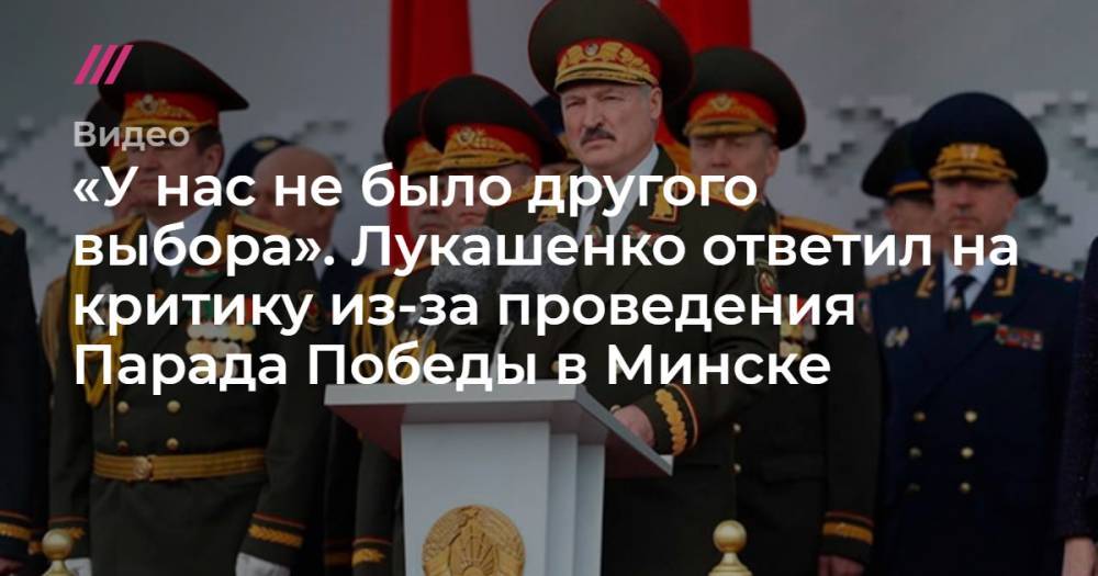 «У нас не было другого выбора». Лукашенко ответил на критику из-за проведения Парада Победы в Минске.