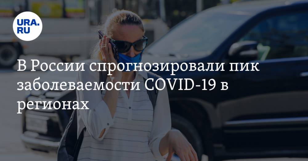 В России спрогнозировали пик заболеваемости COVID-19 в регионах