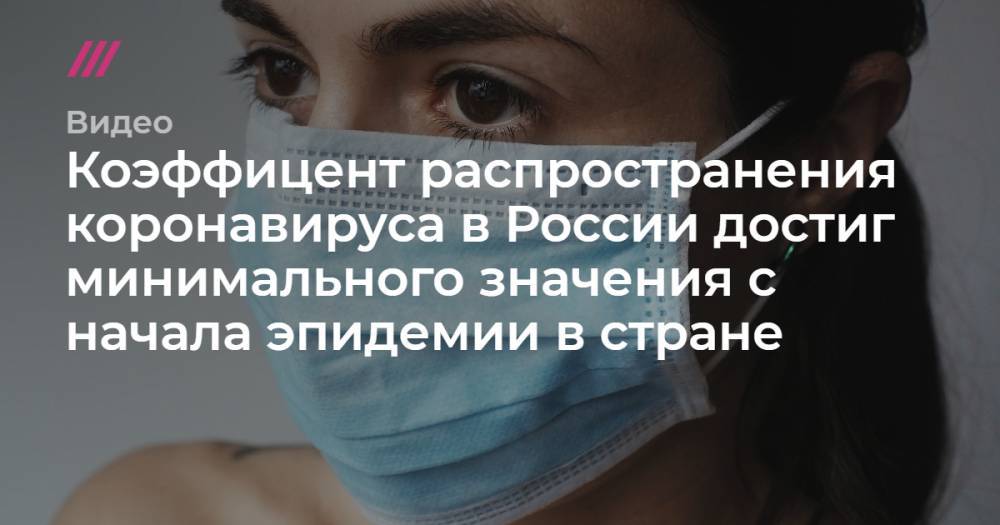 Коэффицент распространения коронавируса в России достиг минимального значения с начала эпидемии в стране