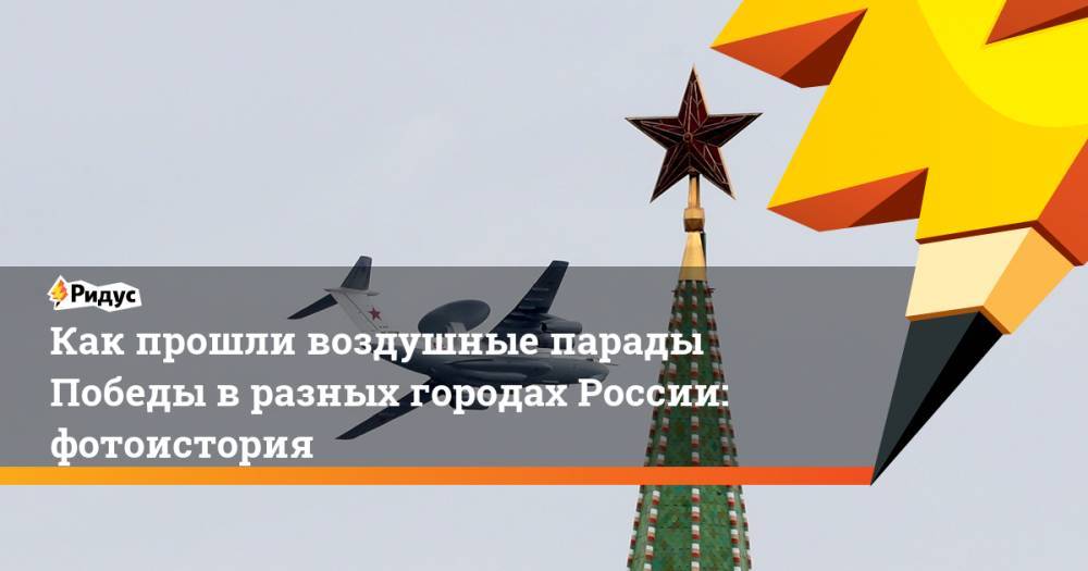 Как прошли воздушные парады Победы в разных городах России: фотоистория