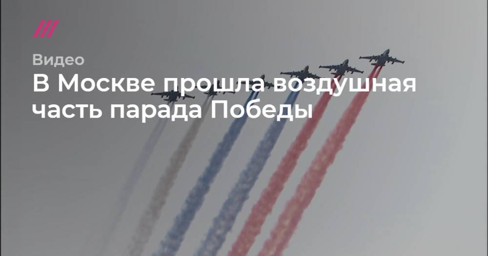 В Москве прошла воздушная часть парада Победы.