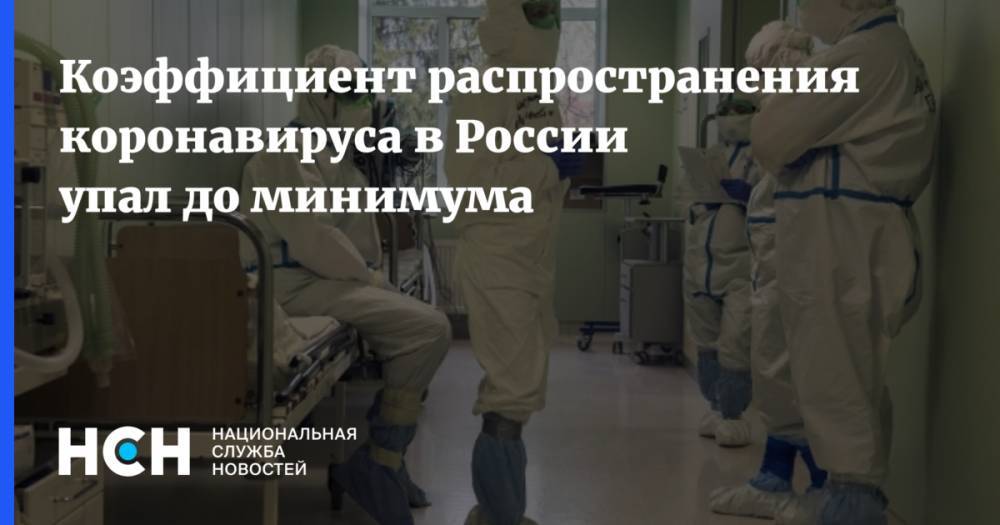 Коэффициент распространения коронавируса в России упал до минимума
