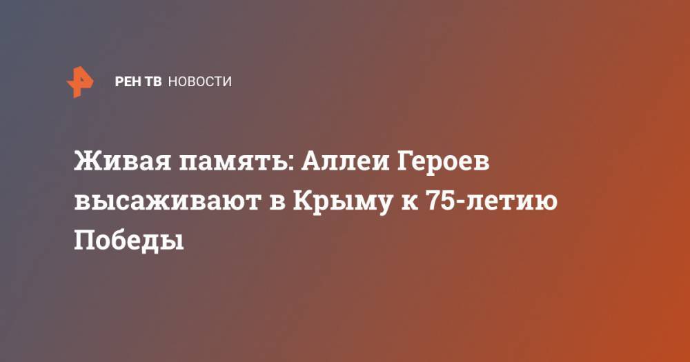 Живая память: Аллеи Героев высаживают в Крыму к 75-летию Победы