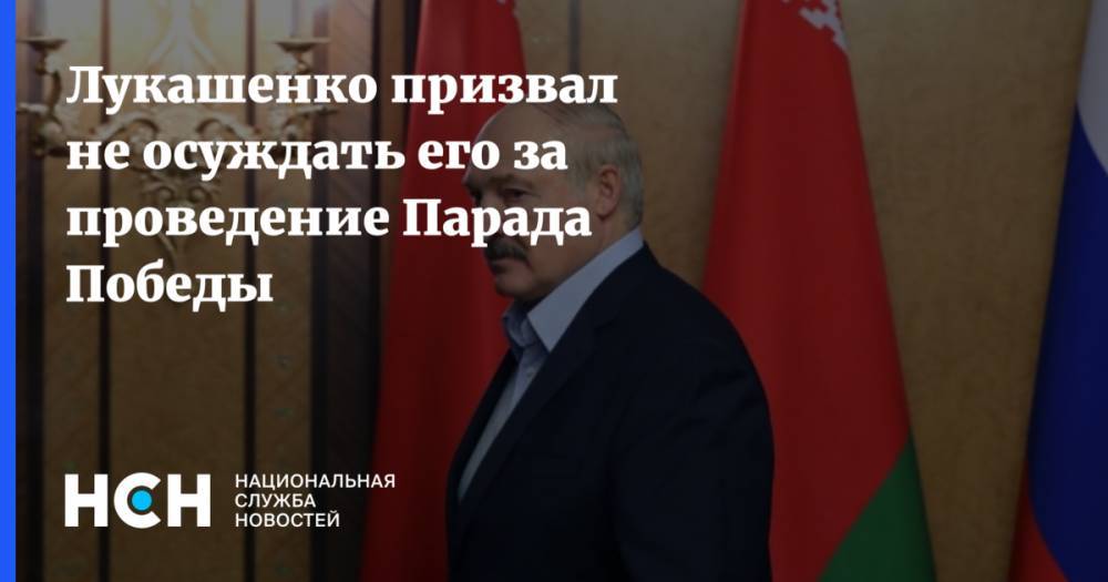 Лукашенко призвал не осуждать его за проведение Парада Победы