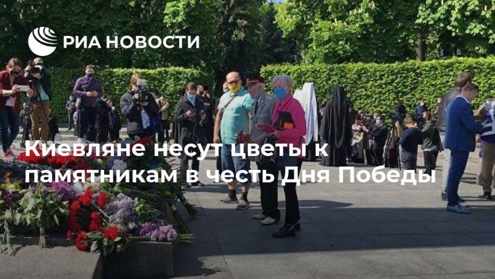 Киевляне несут цветы к памятникам в честь Дня Победы