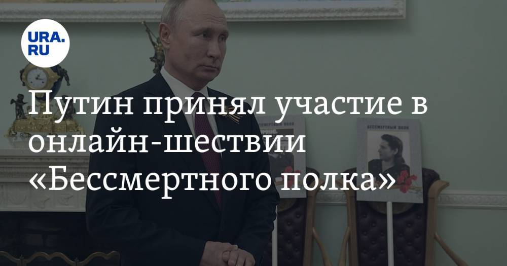 Путин принял участие в онлайн-шествии «Бессмертного полка». ВИДЕО