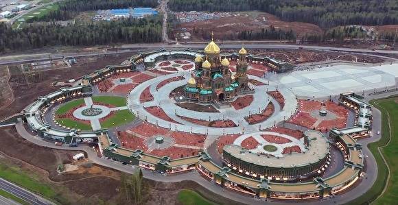 Минобороны заявило о завершении строительства главного храма ВС РФ