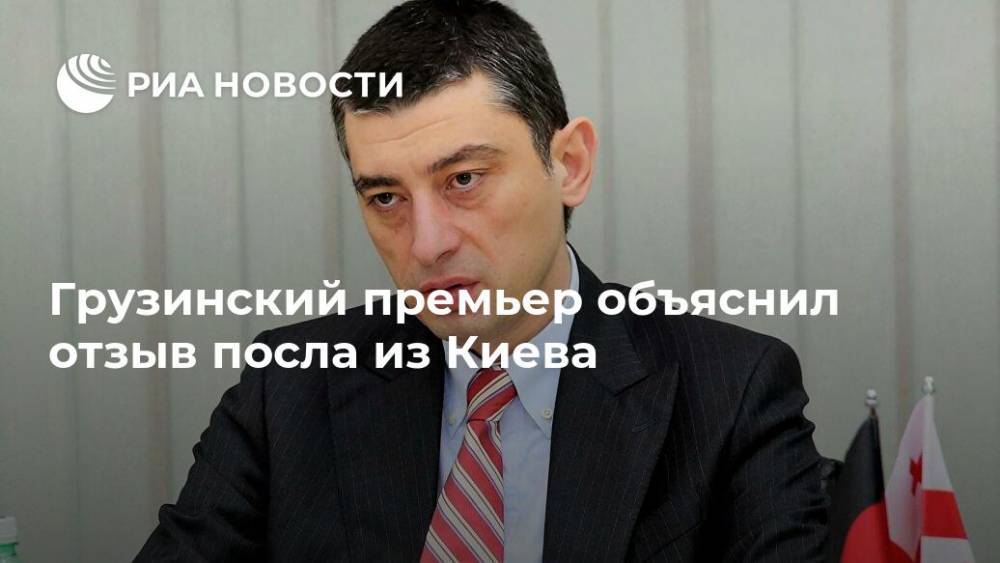 Грузинский премьер объяснил отзыв посла из Киева