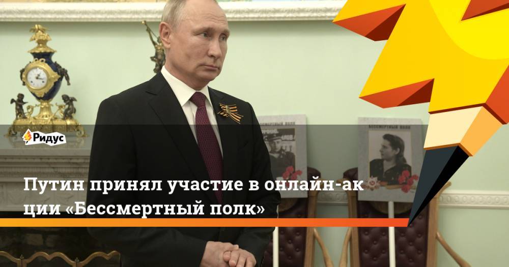 Путин принял участие вонлайн-акции «Бессмертный полк»