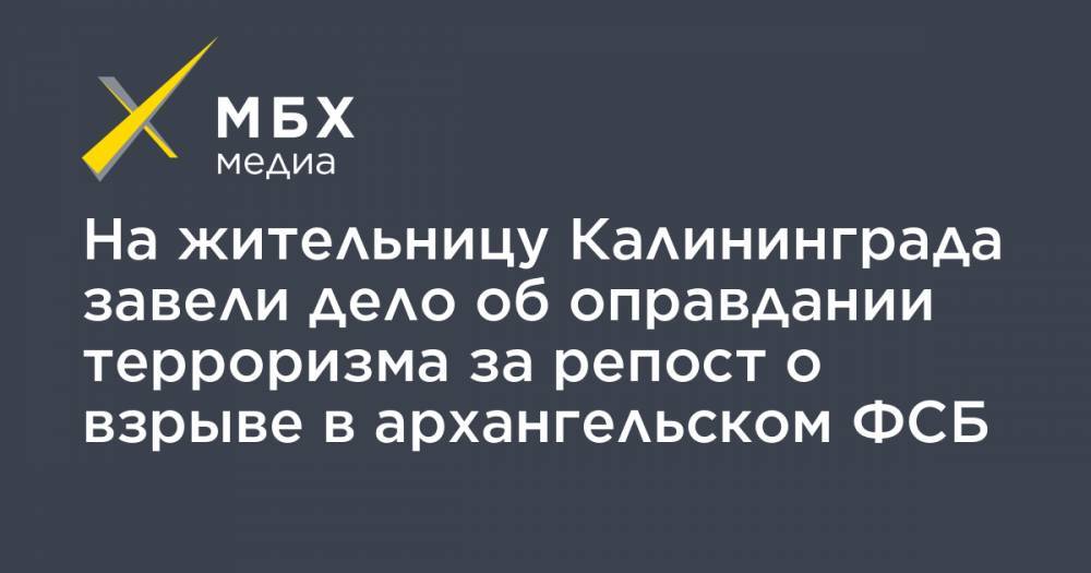 На жительницу Калининграда завели дело об оправдании терроризма за репост о взрыве в архангельском ФСБ