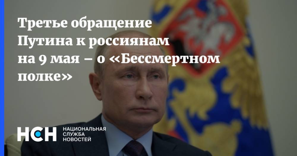 Третье обращение Путина к россиянам на 9 мая – о «Бессмертном полке»