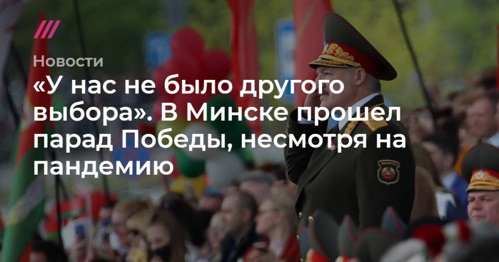 «У нас не было другого выбора». В Минске прошел парад Победы, несмотря на пандемию